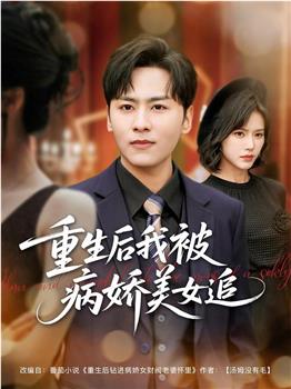 重生后我被病娇美女追在线观看和下载
