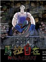 馬拉自在