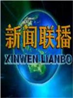 贵州新闻联播