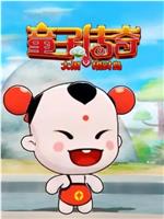 童子传奇