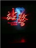 站警