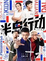 半岛行动