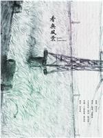 看无风景