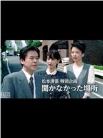 聞かなかった場所