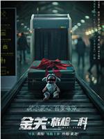 金关