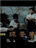 球星梦