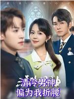 清冷男神偏为我折腰