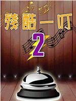 残酷一叮第二季
