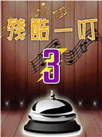 残酷一叮第三季