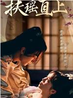 扶摇直上